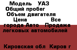  › Модель ­ УАЗ 31519 › Общий пробег ­ 100 000 › Объем двигателя ­ 3 › Цена ­ 90 000 - Все города Авто » Продажа легковых автомобилей   . Кировская обл.,Киров г.